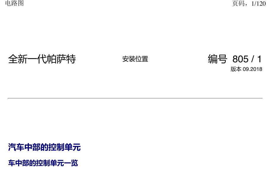 上海大众新帕MQB 安装位置 汽车中部的控制单元 电路图
