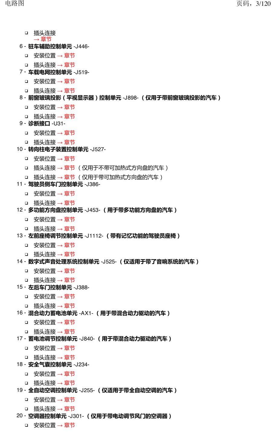 上海大众新帕MQB 安装位置 汽车中部的控制单元 电路图