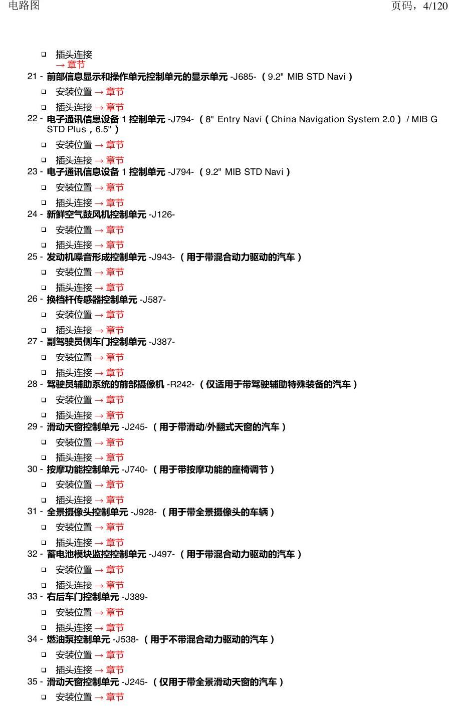 上海大众新帕MQB 安装位置 汽车中部的控制单元 电路图