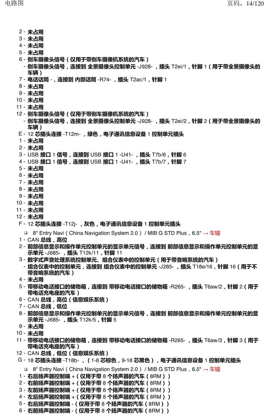 上海大众新帕MQB 安装位置 汽车中部的控制单元 电路图