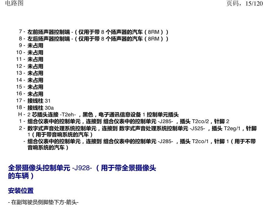 上海大众新帕MQB 安装位置 汽车中部的控制单元 电路图