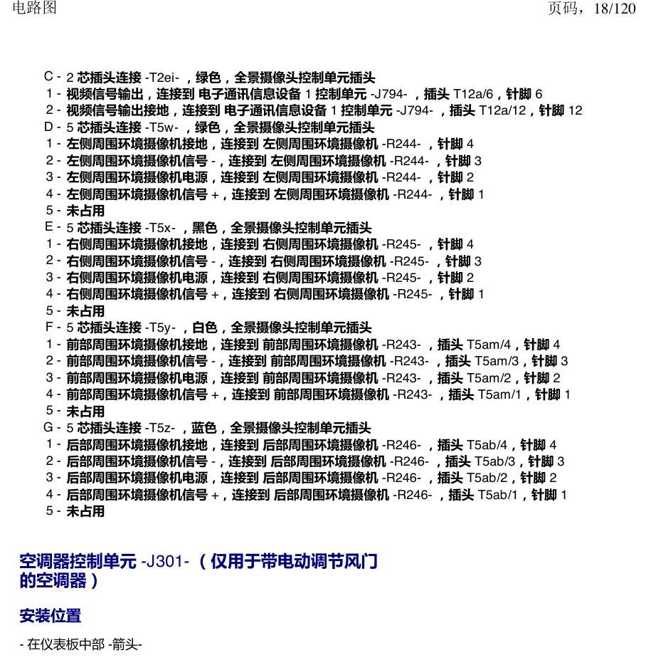 上海大众新帕MQB 安装位置 汽车中部的控制单元 电路图