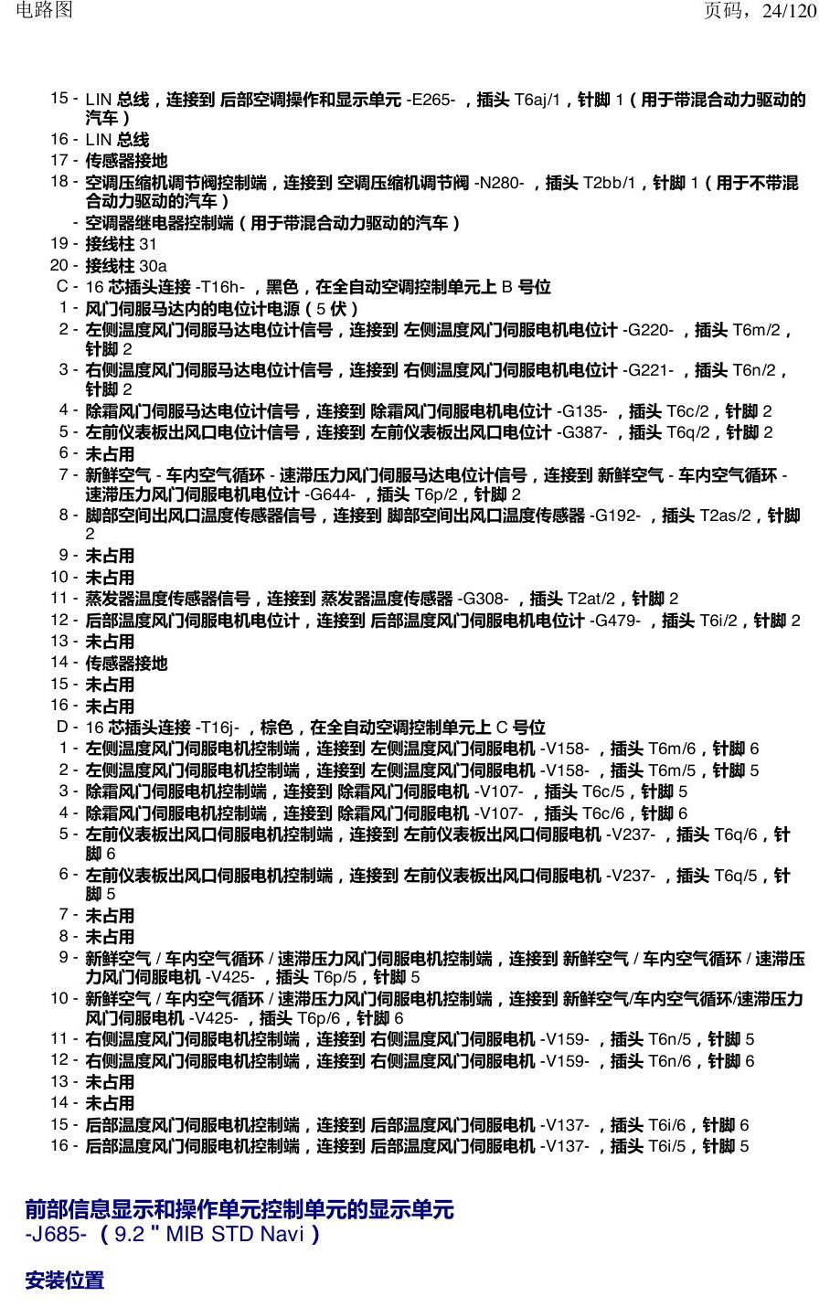 上海大众新帕MQB 安装位置 汽车中部的控制单元 电路图