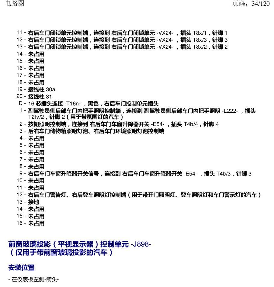 上海大众新帕MQB 安装位置 汽车中部的控制单元 电路图