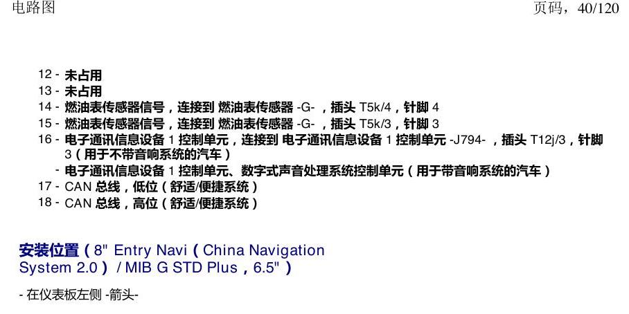 上海大众新帕MQB 安装位置 汽车中部的控制单元 电路图