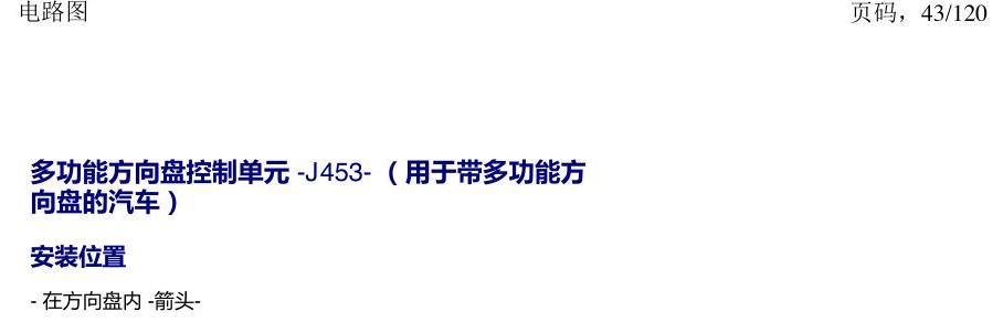 上海大众新帕MQB 安装位置 汽车中部的控制单元 电路图