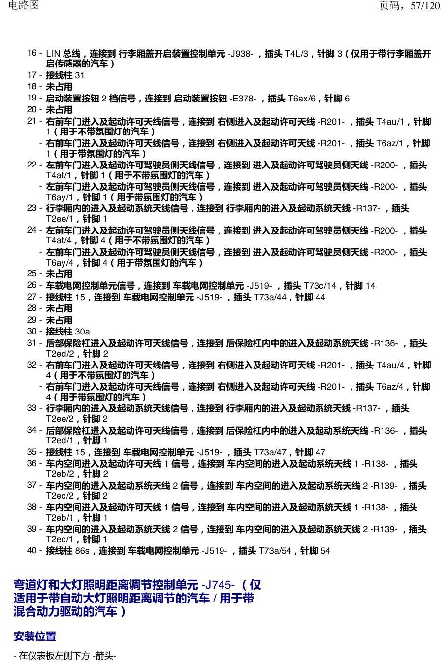 上海大众新帕MQB 安装位置 汽车中部的控制单元 电路图
