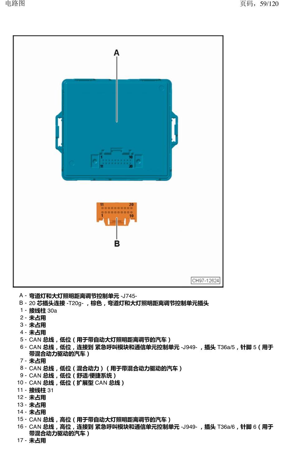 上海大众新帕MQB 安装位置 汽车中部的控制单元 电路图