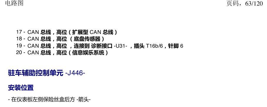 上海大众新帕MQB 安装位置 汽车中部的控制单元 电路图