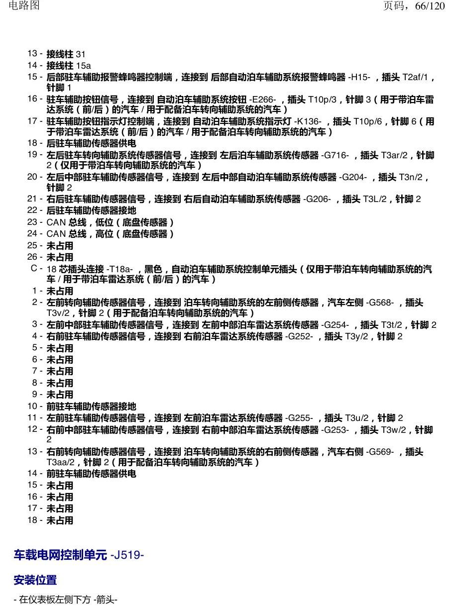 上海大众新帕MQB 安装位置 汽车中部的控制单元 电路图