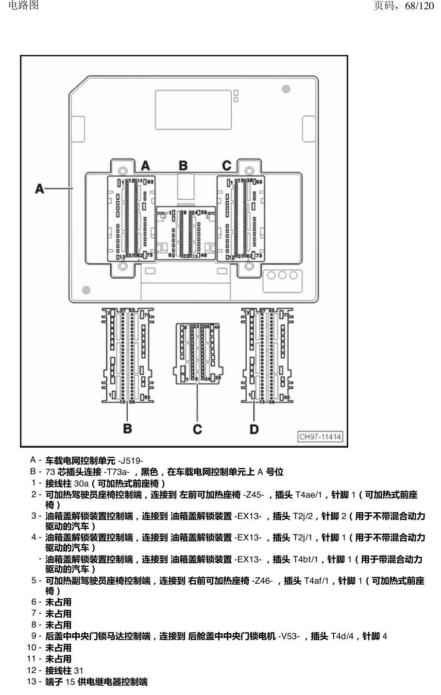 上海大众新帕MQB 安装位置 汽车中部的控制单元 电路图