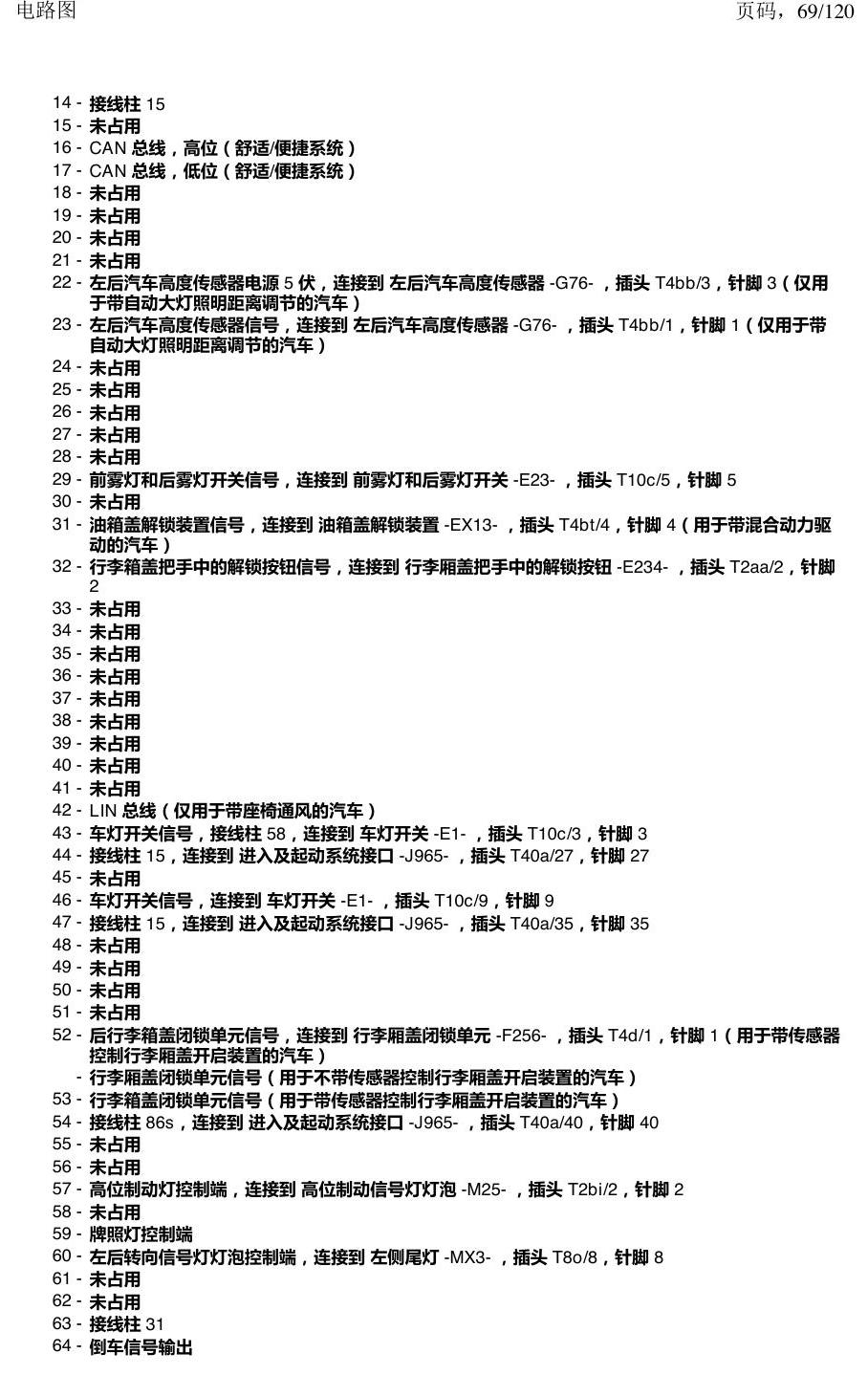 上海大众新帕MQB 安装位置 汽车中部的控制单元 电路图