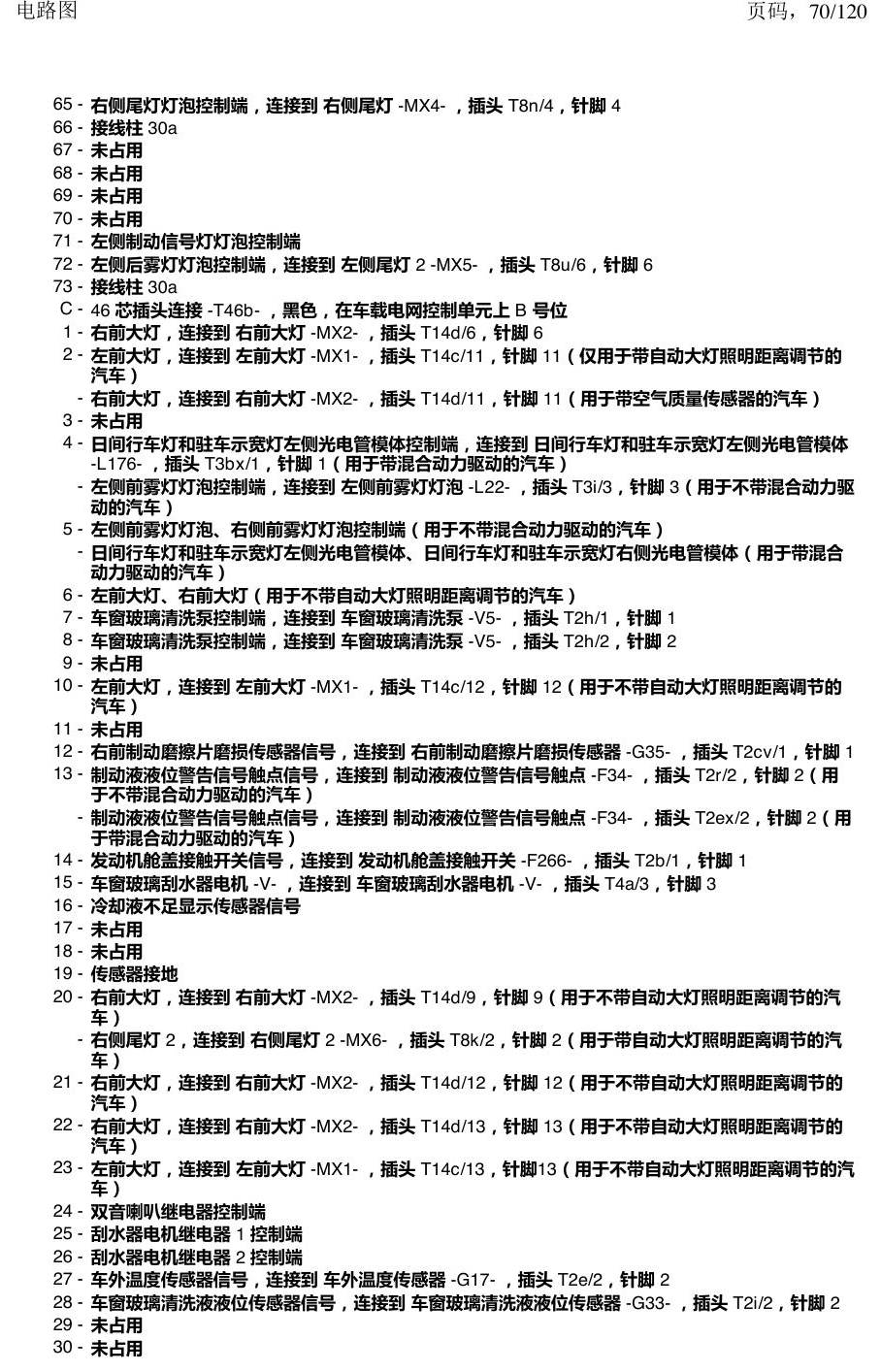 上海大众新帕MQB 安装位置 汽车中部的控制单元 电路图