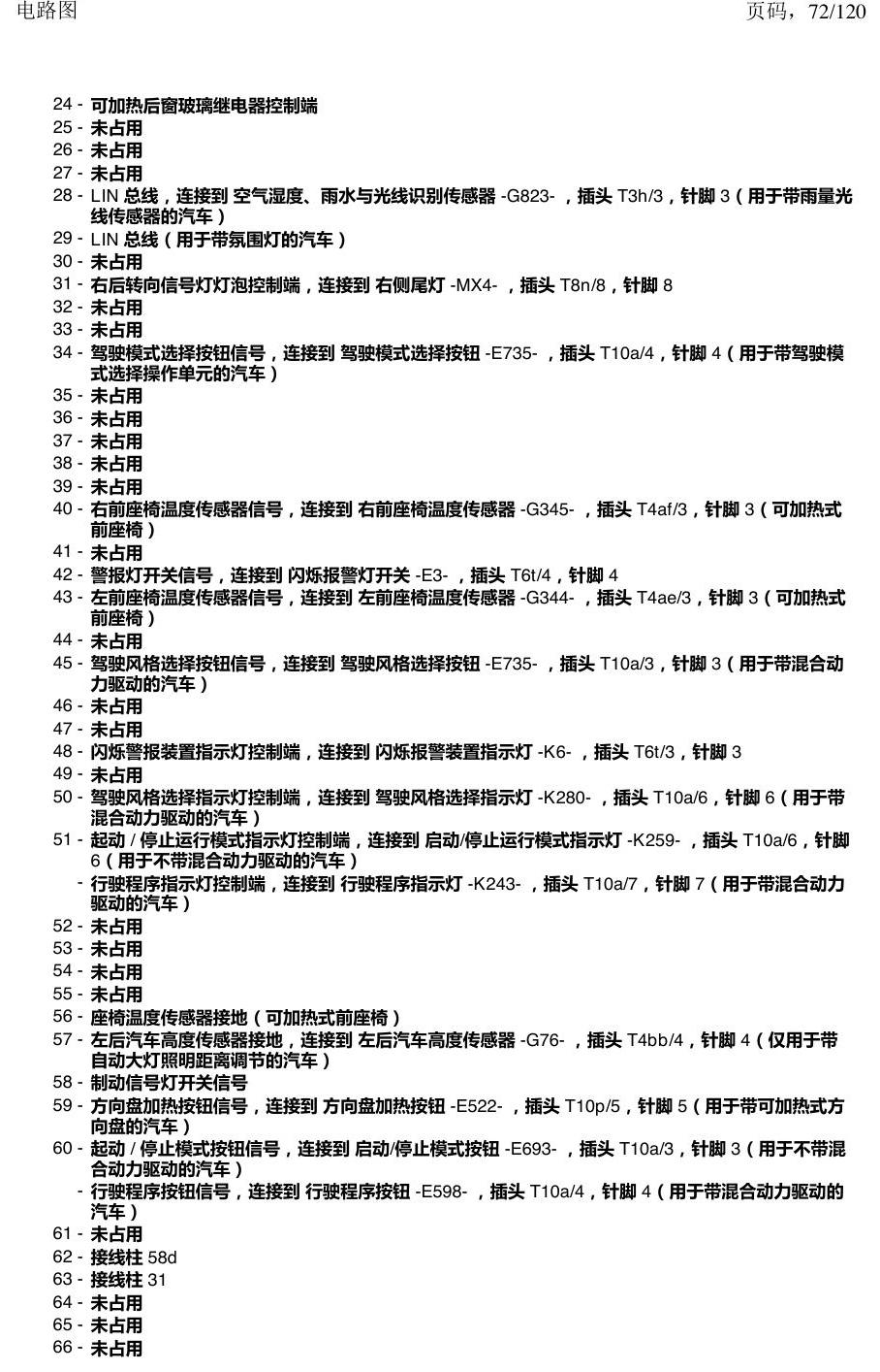 上海大众新帕MQB 安装位置 汽车中部的控制单元 电路图