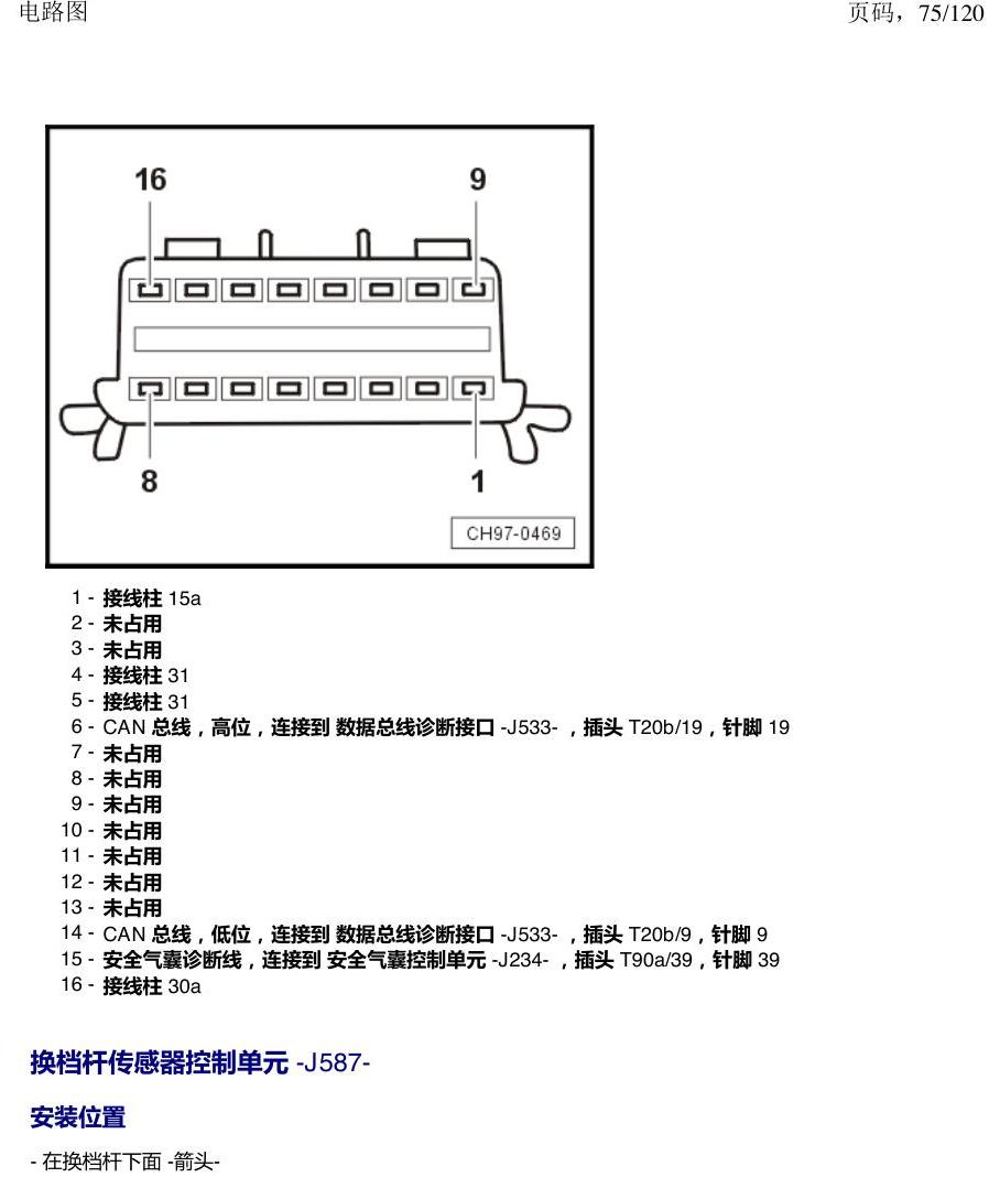 上海大众新帕MQB 安装位置 汽车中部的控制单元 电路图