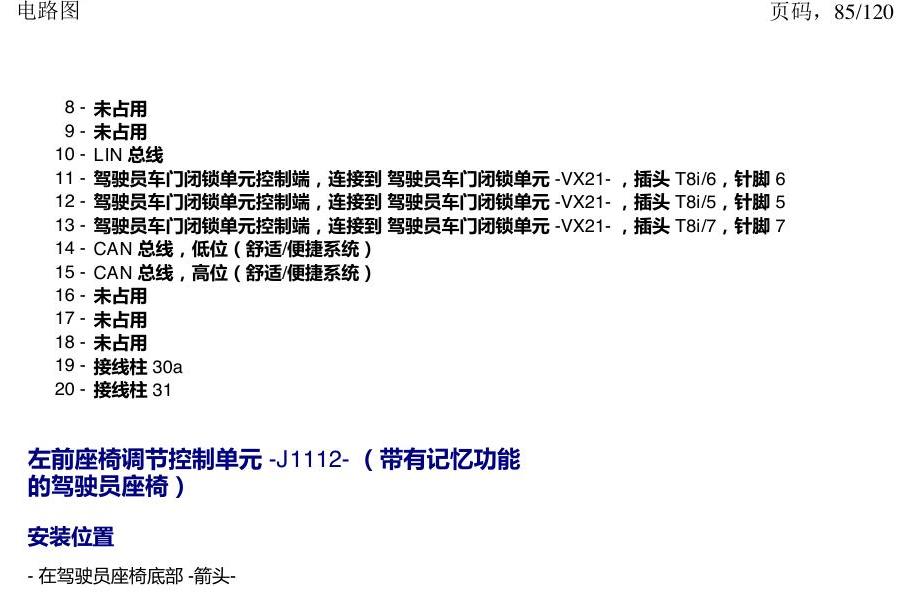 上海大众新帕MQB 安装位置 汽车中部的控制单元 电路图
