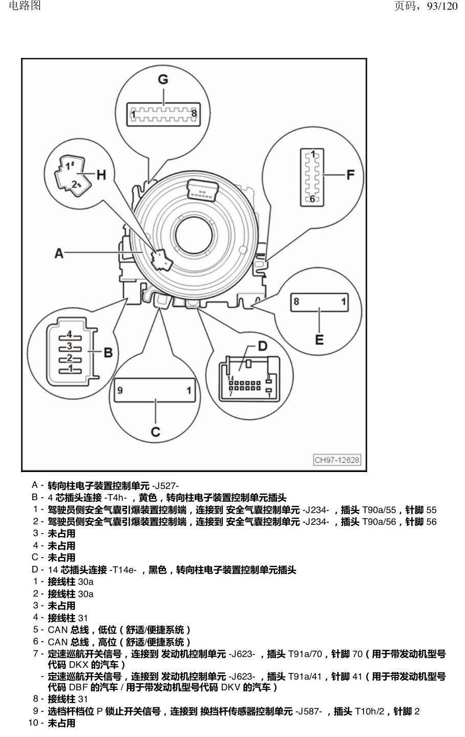 上海大众新帕MQB 安装位置 汽车中部的控制单元 电路图