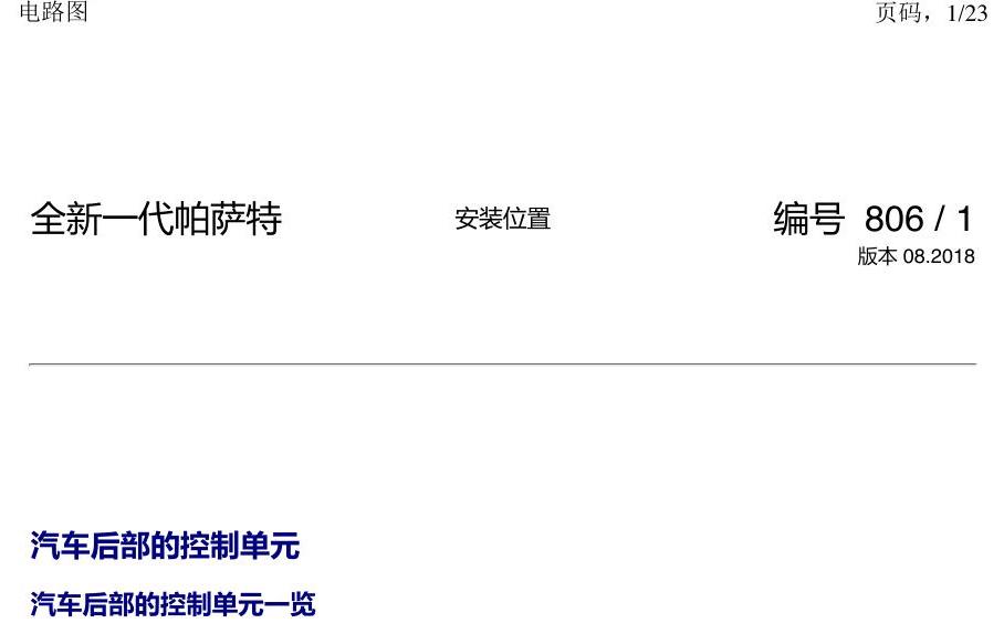 上海大众新帕MQB 安装位置 汽车后部的控制单元 电路图