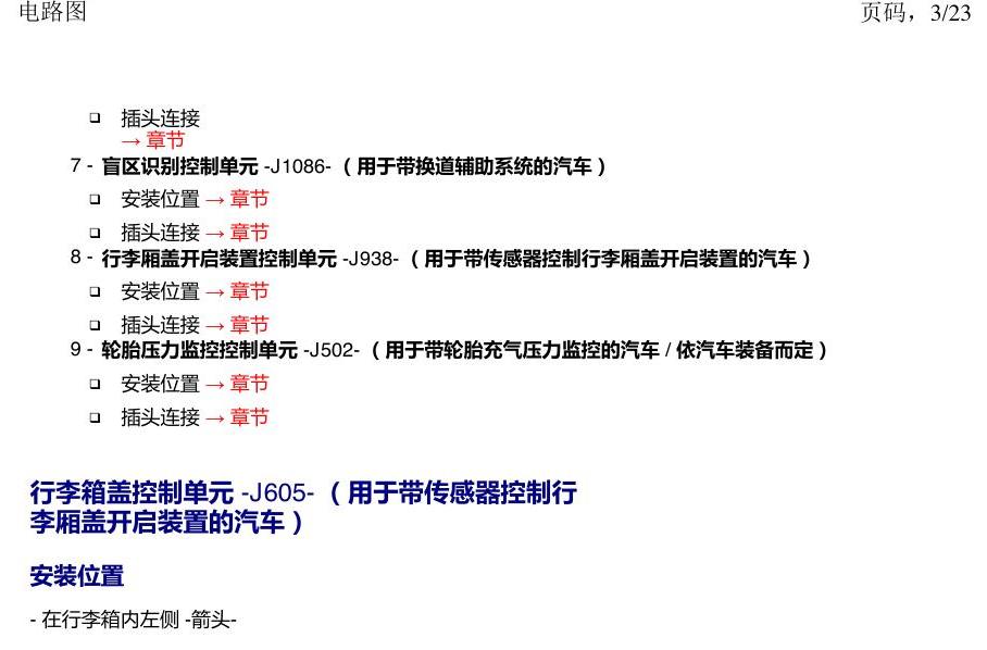 上海大众新帕MQB 安装位置 汽车后部的控制单元 电路图