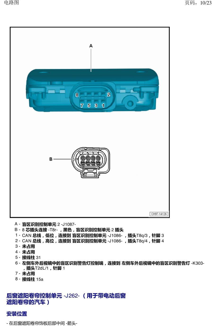 上海大众新帕MQB 安装位置 汽车后部的控制单元 电路图