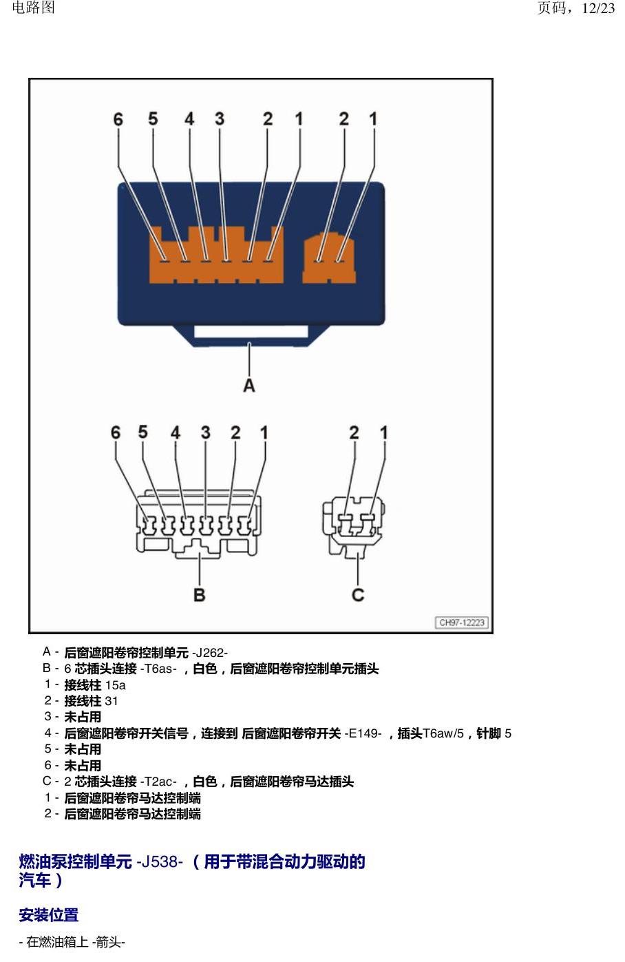 上海大众新帕MQB 安装位置 汽车后部的控制单元 电路图
