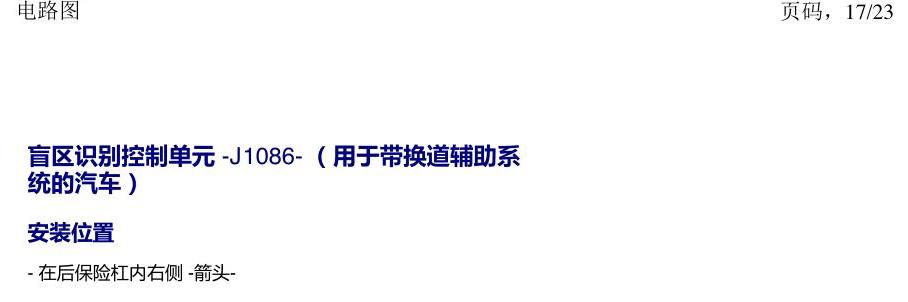 上海大众新帕MQB 安装位置 汽车后部的控制单元 电路图