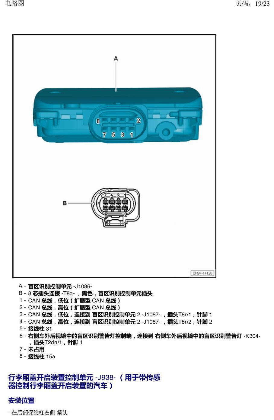 上海大众新帕MQB 安装位置 汽车后部的控制单元 电路图
