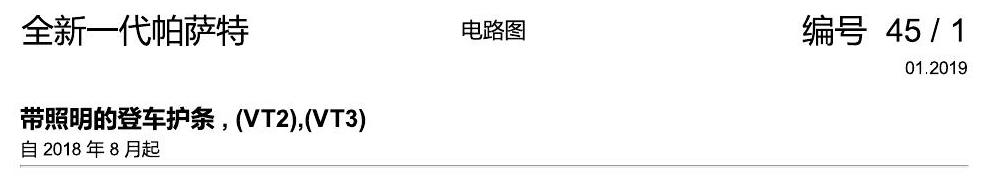 上海大众新帕MQB 带照明的等车护条 电路图