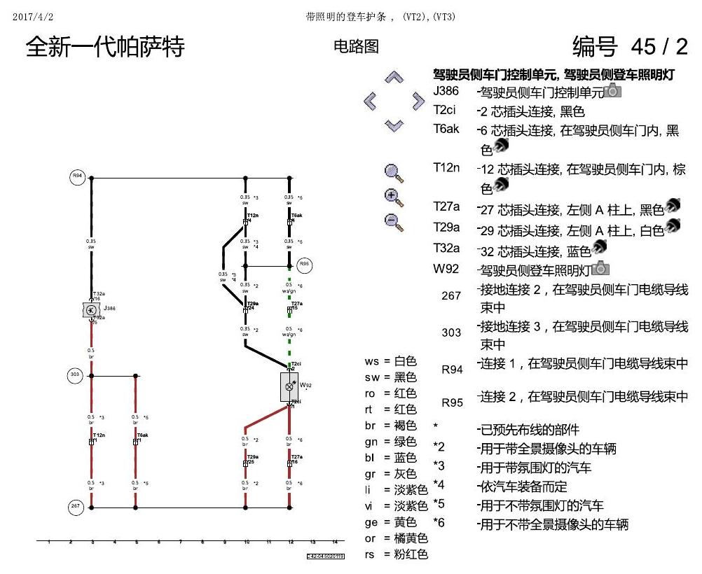 上海大众新帕MQB 带照明的等车护条 电路图
