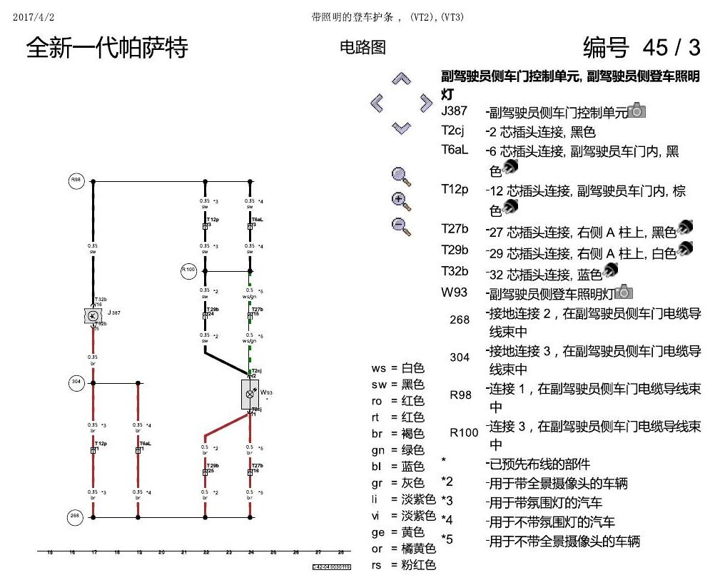 上海大众新帕MQB 带照明的等车护条 电路图
