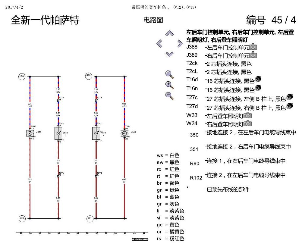 上海大众新帕MQB 带照明的等车护条 电路图