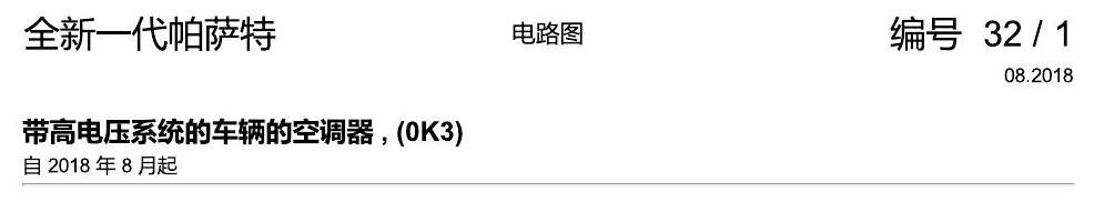 上海大众新帕MQB 带高电压系统的空调器 电路图