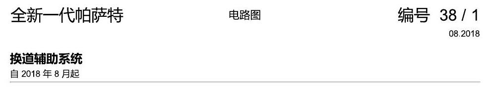 上海大众新帕MQB 换道辅助 电路图