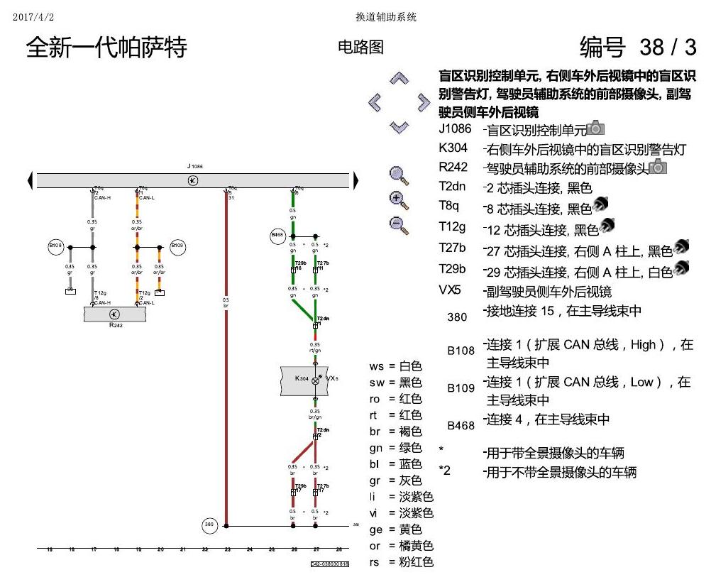 上海大众新帕MQB 换道辅助 电路图