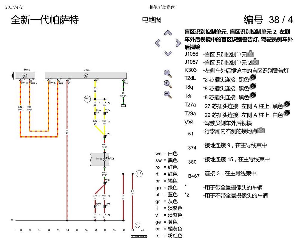 上海大众新帕MQB 换道辅助 电路图