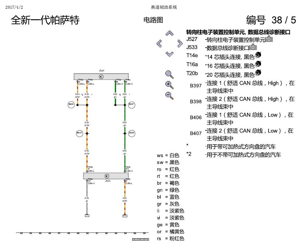 上海大众新帕MQB 换道辅助 电路图