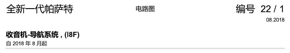 上海大众新帕MQB 收音机导航 I8F 电路图