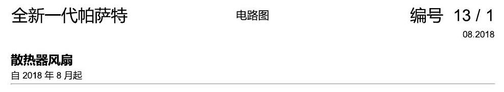 上海大众新帕MQB 散热风扇 电路图
