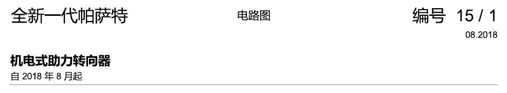 上海大众新帕MQB 方向机 电路图