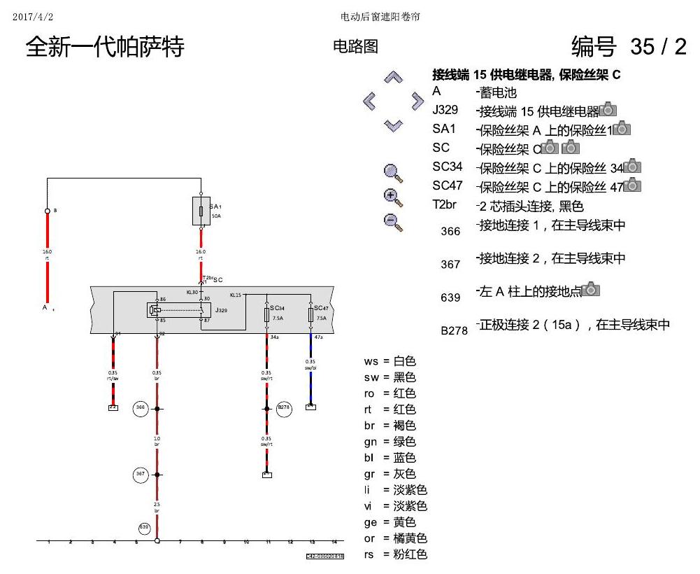 上海大众新帕MQB 电动后窗遮阳帘 电路图