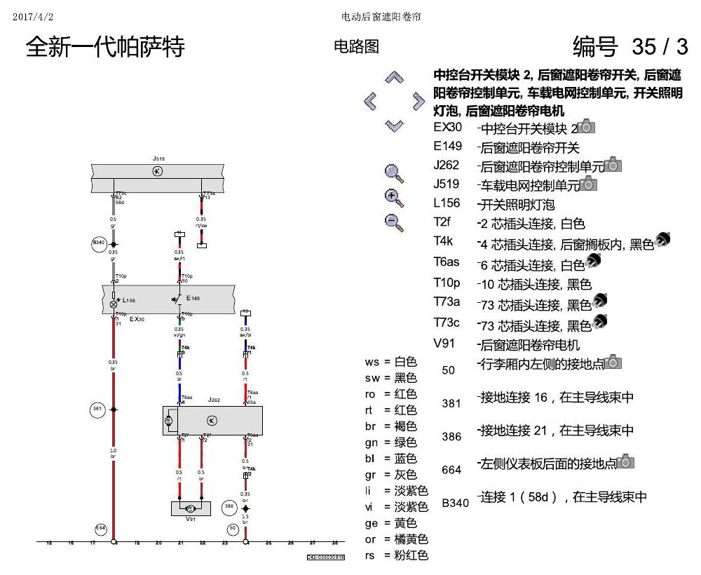上海大众新帕MQB 电动后窗遮阳帘 电路图