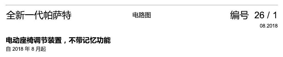 上海大众新帕MQB 电动座椅 不带记忆 电路图