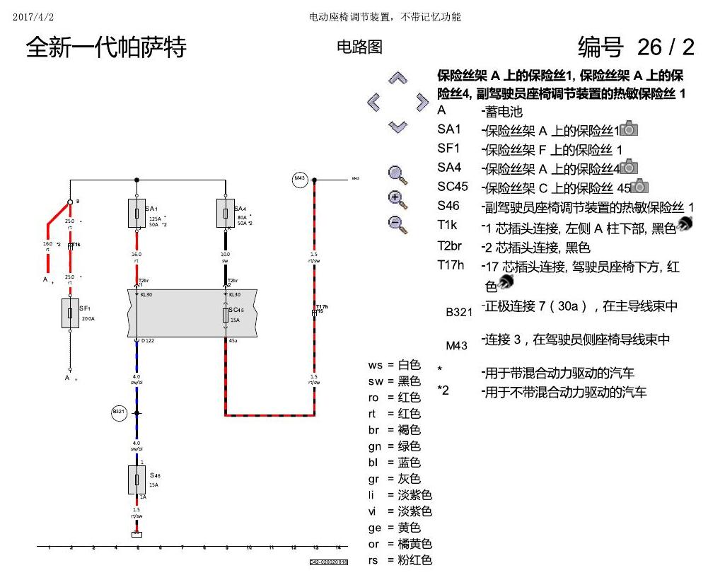 上海大众新帕MQB 电动座椅 不带记忆 电路图
