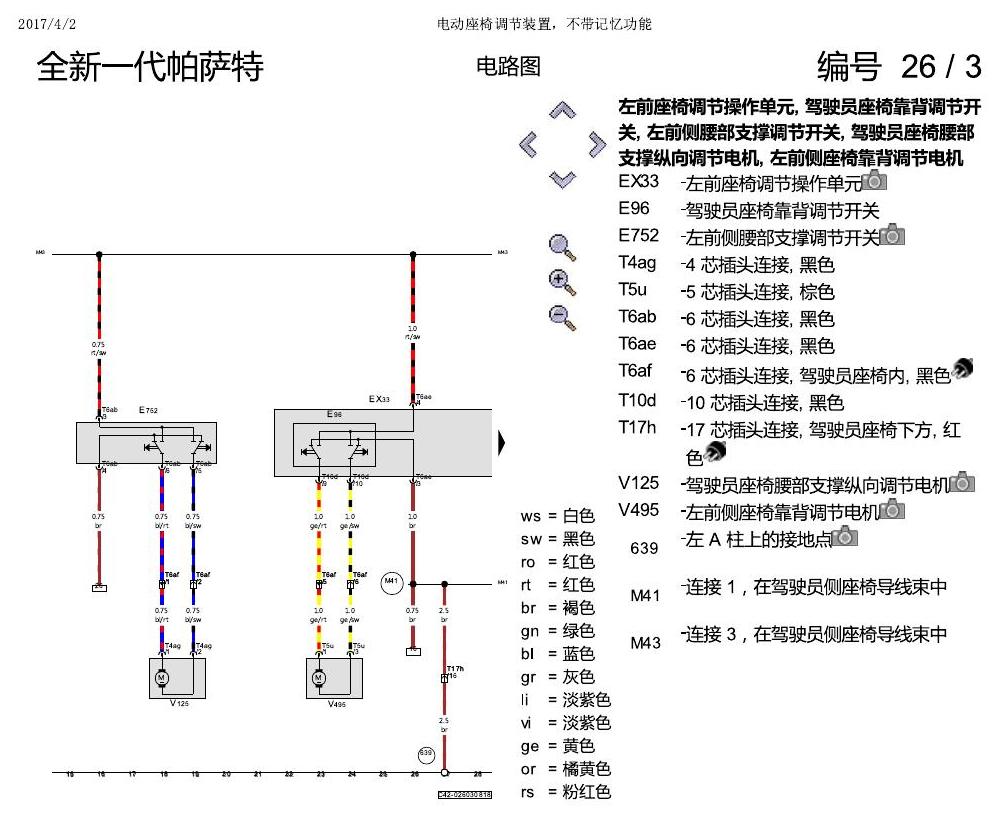 上海大众新帕MQB 电动座椅 不带记忆 电路图
