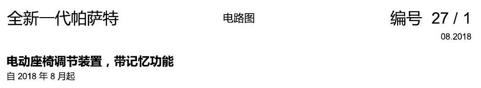 上海大众新帕MQB 电动座椅 带记忆 电路图