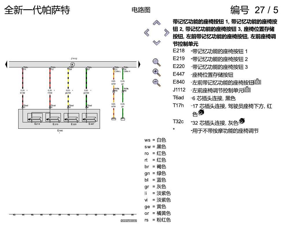 上海大众新帕MQB 电动座椅 带记忆 电路图