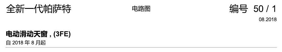 上海大众新帕MQB 电动滑动天窗 电路图