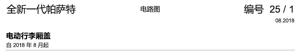 上海大众新帕MQB 电动行李箱 电路图