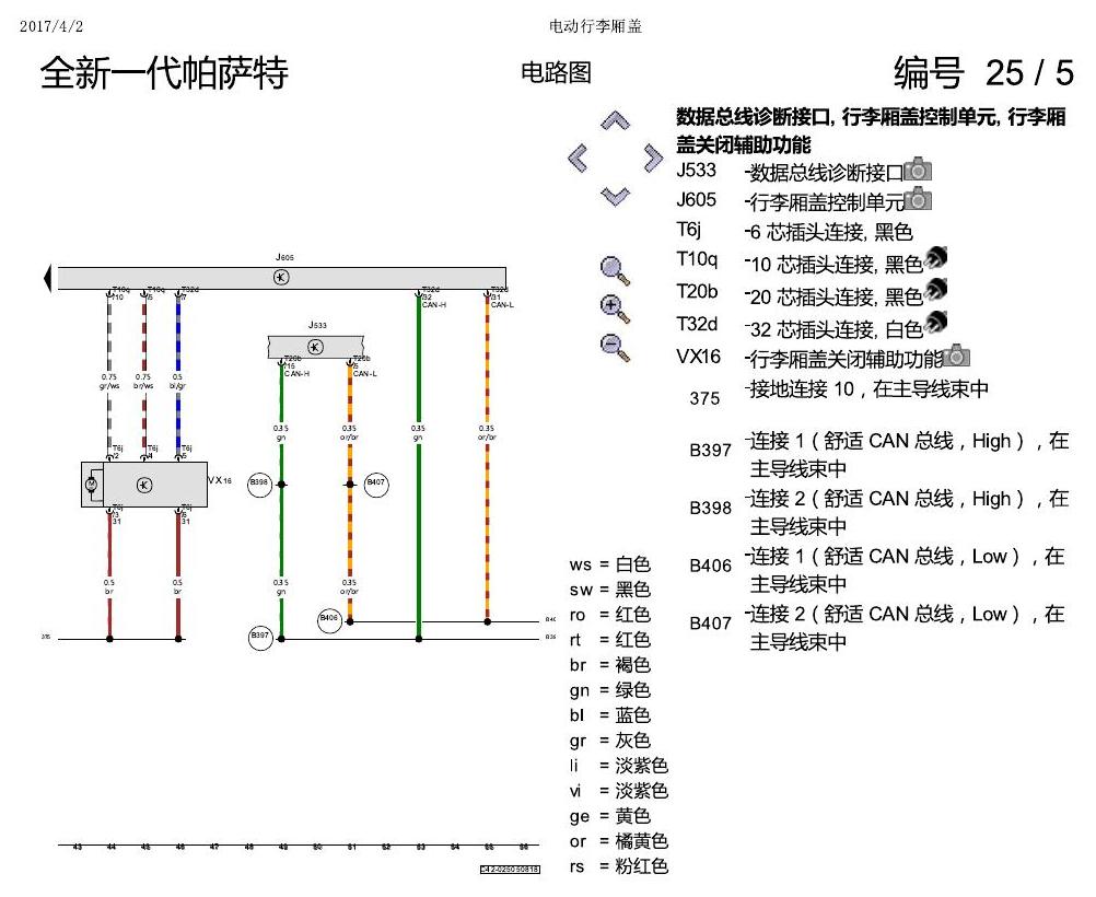 上海大众新帕MQB 电动行李箱 电路图