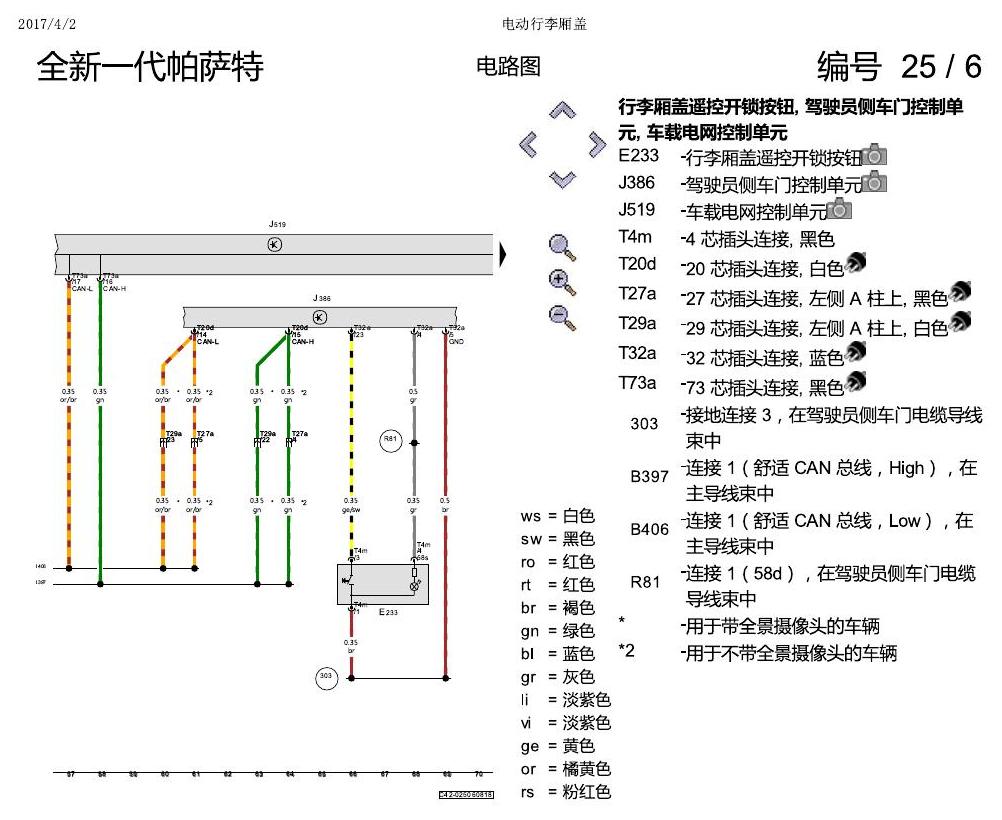 上海大众新帕MQB 电动行李箱 电路图